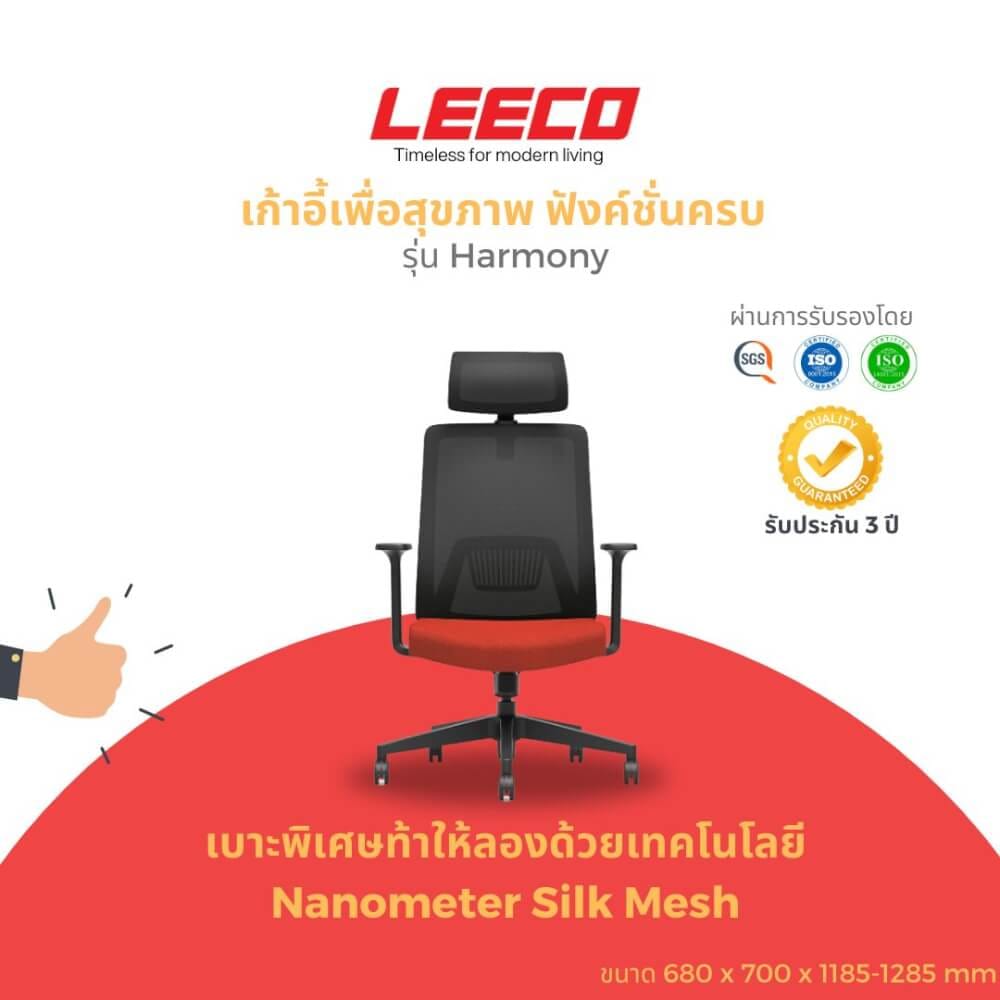 เก้าอี้สุขภาพ LEECO HARMONY ดำแดง_1